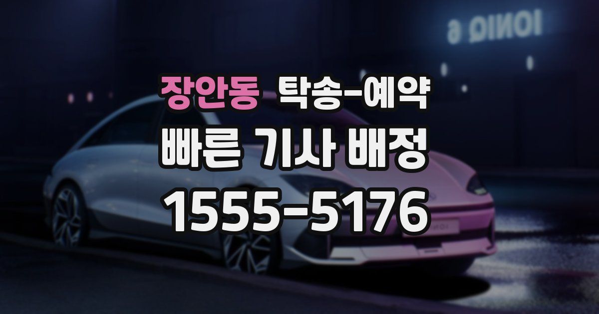 장안동 탁송 예약