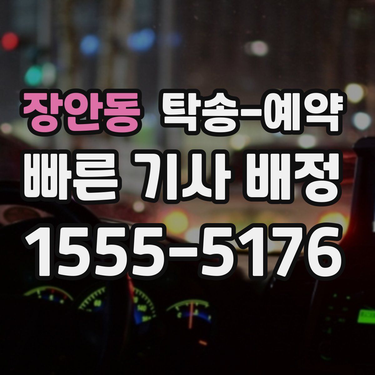 장안동 탁송 예약