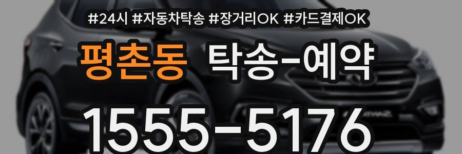 평촌동 탁송 예약