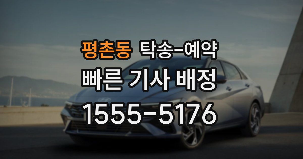 평촌동 탁송 예약