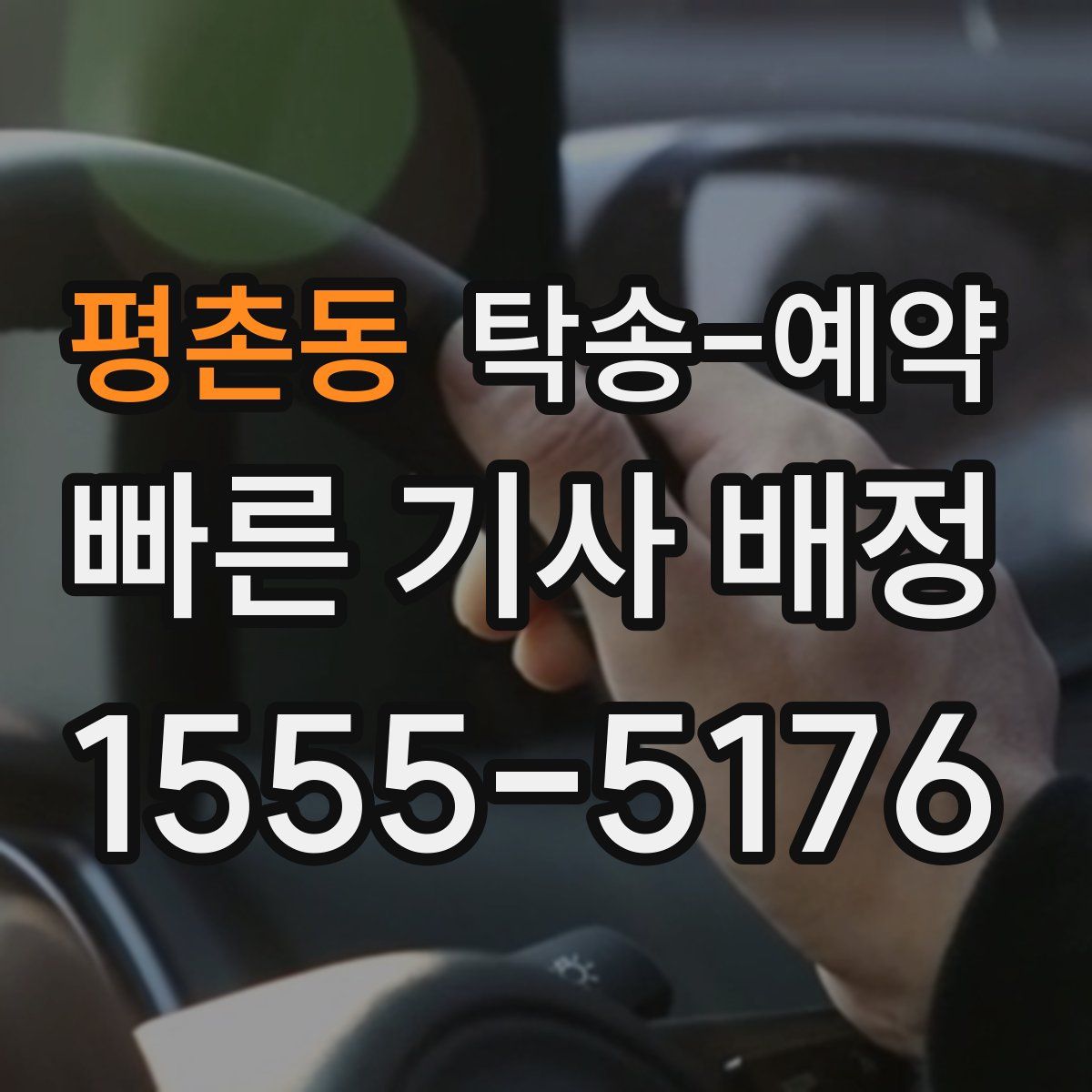 평촌동 탁송 예약