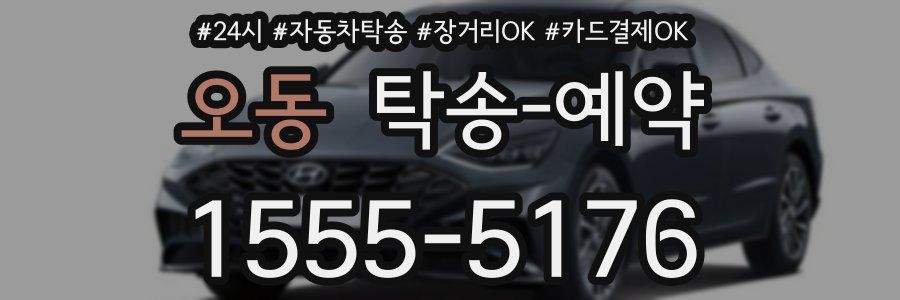 오동 탁송 예약