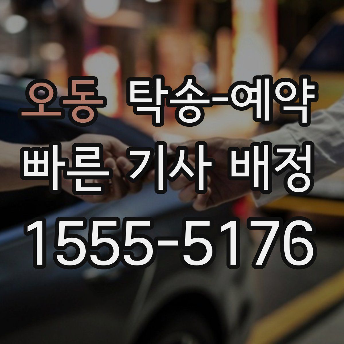 오동 탁송 예약