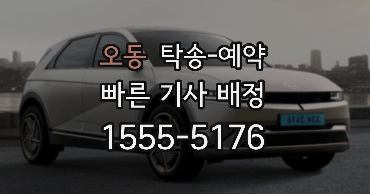 오동 탁송 예약