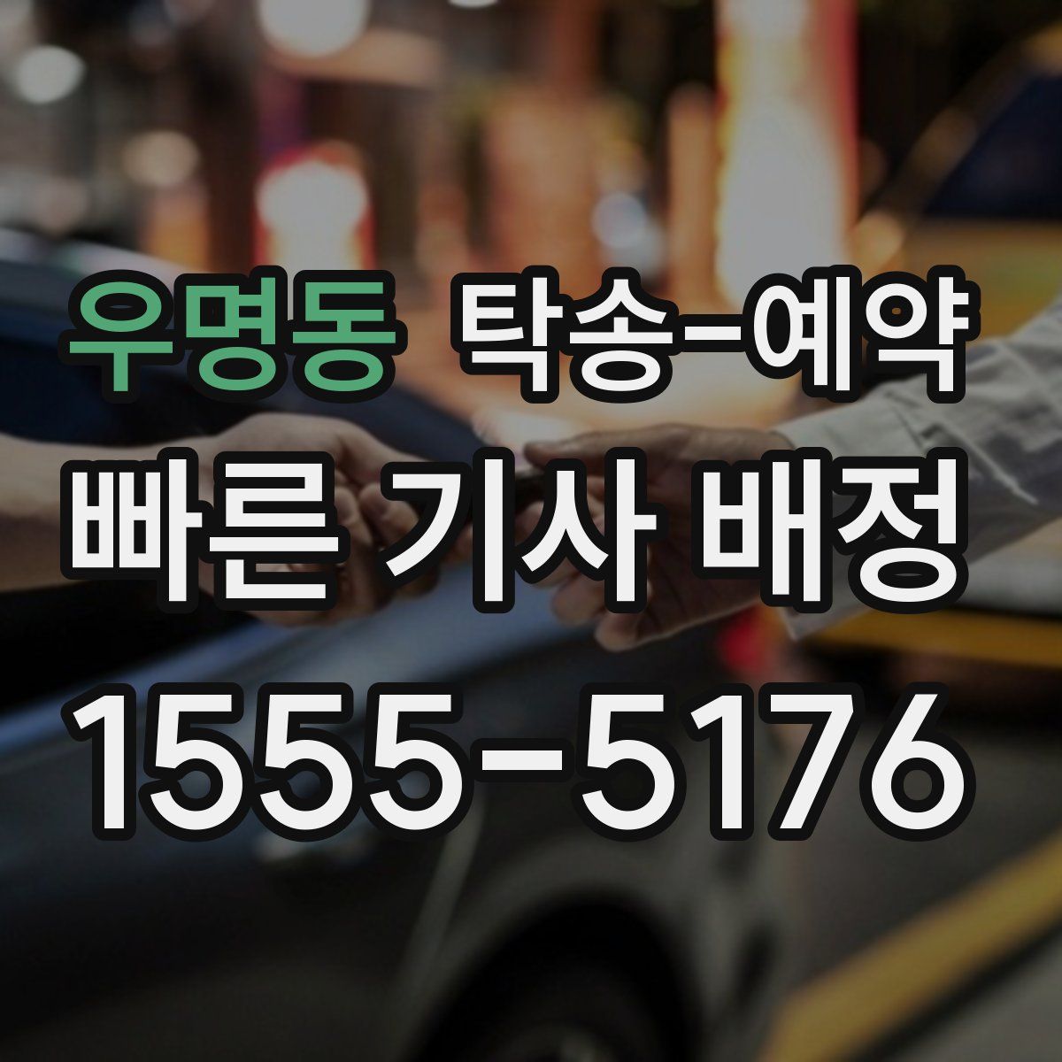 우명동 탁송 예약