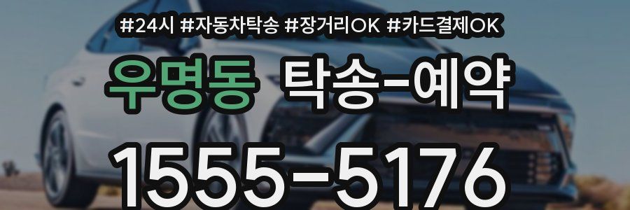 우명동 탁송 예약