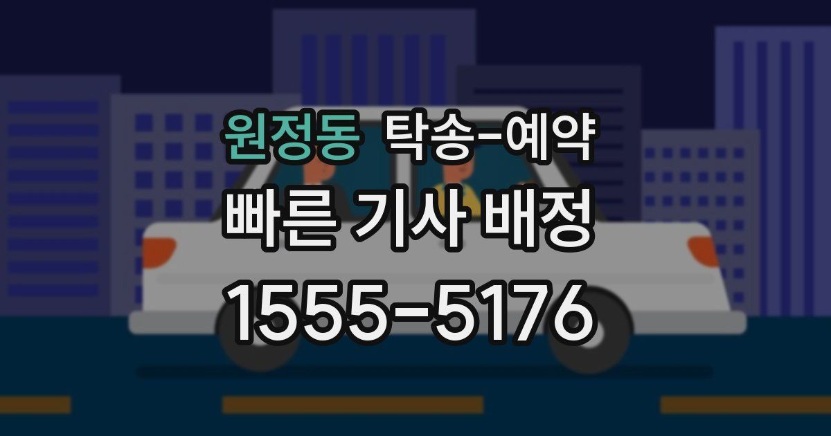 원정동 탁송 예약