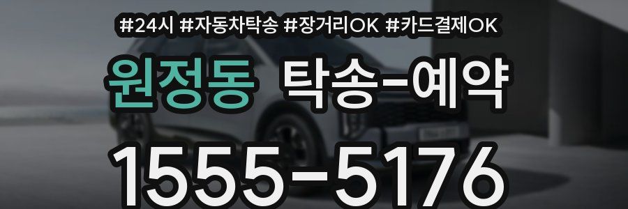 원정동 탁송 예약
