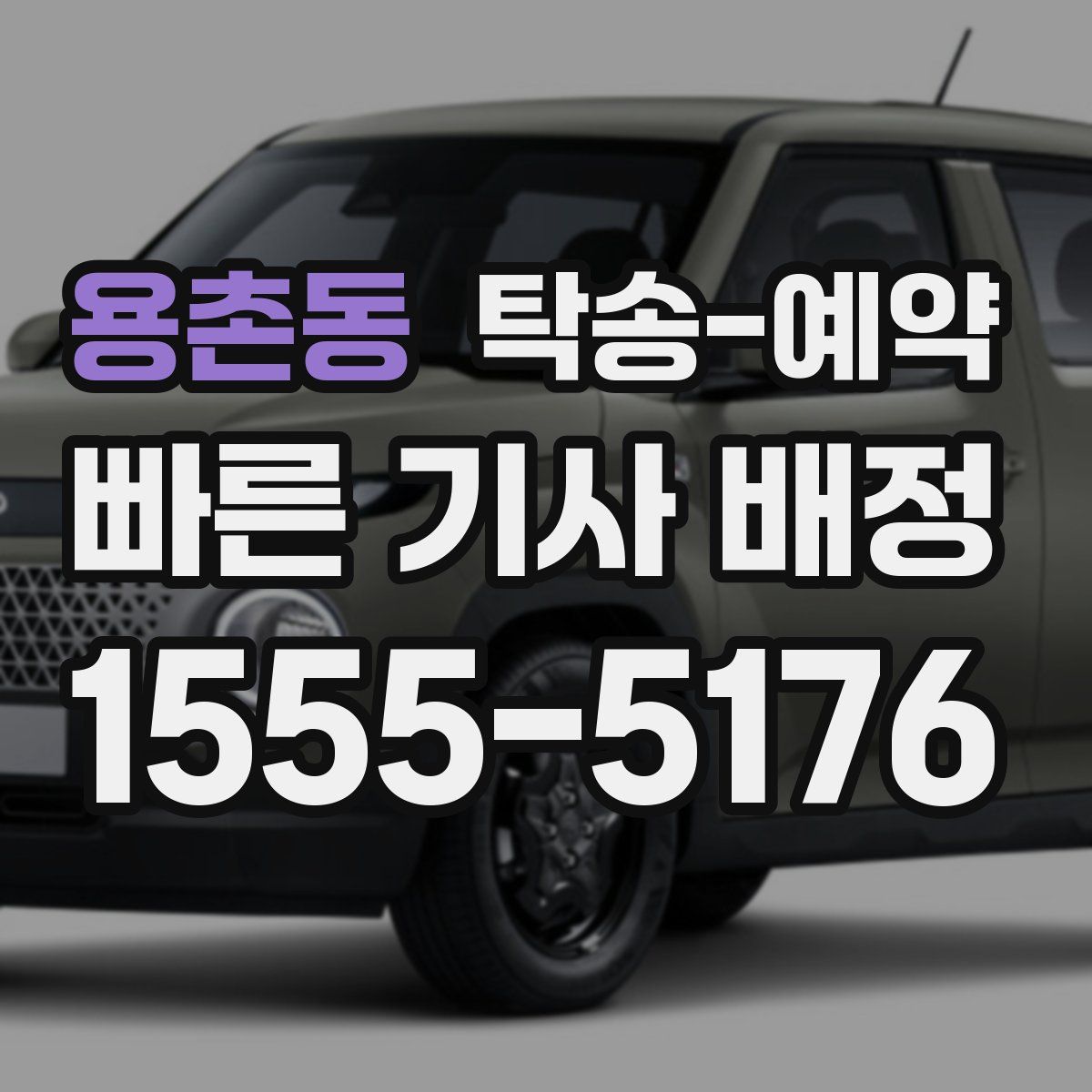 용촌동 탁송 예약