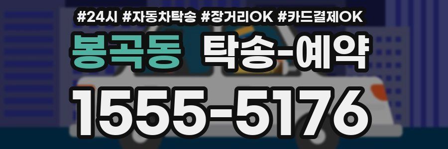 봉곡동 탁송 예약