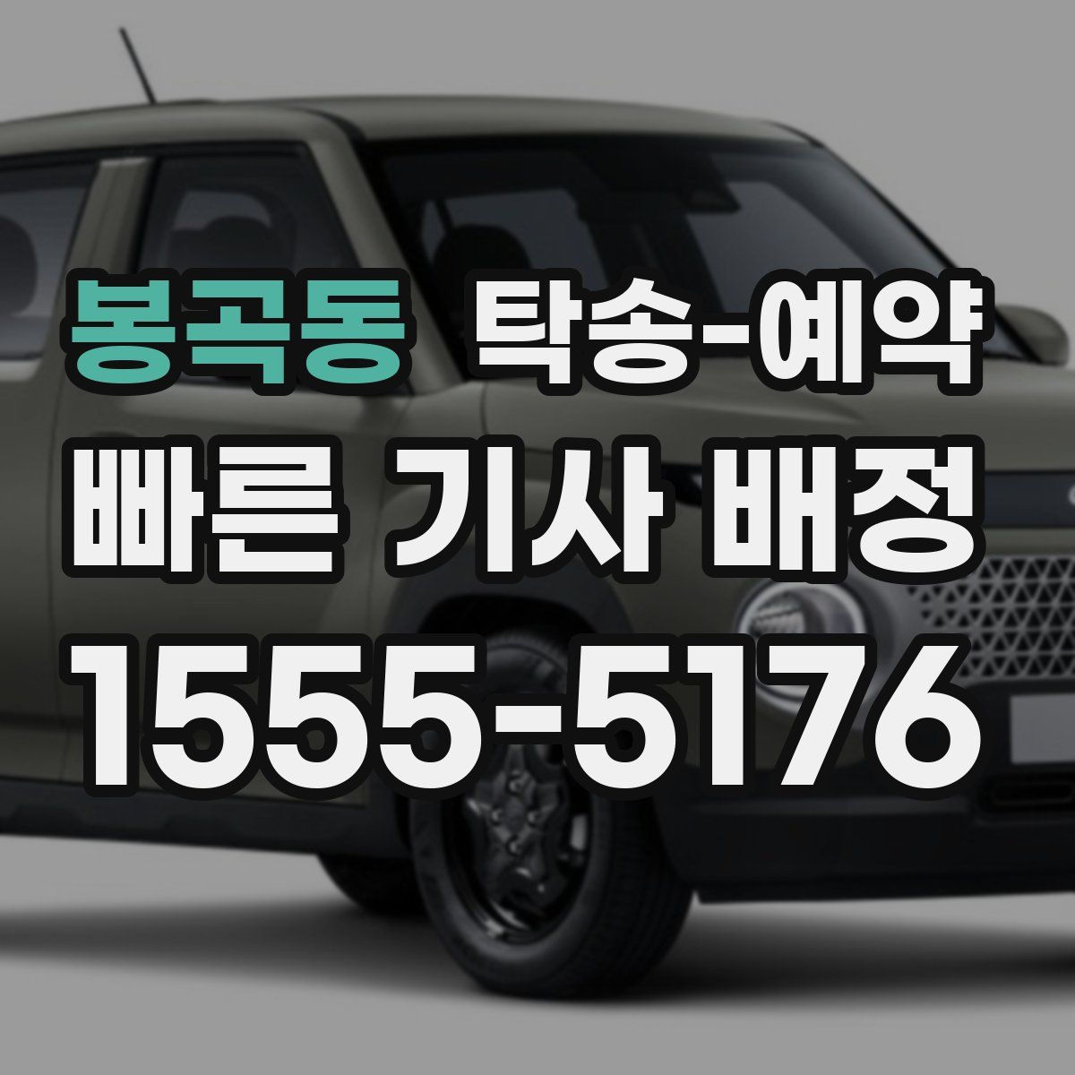 봉곡동 탁송 예약