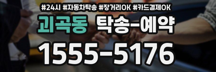 괴곡동 탁송 예약
