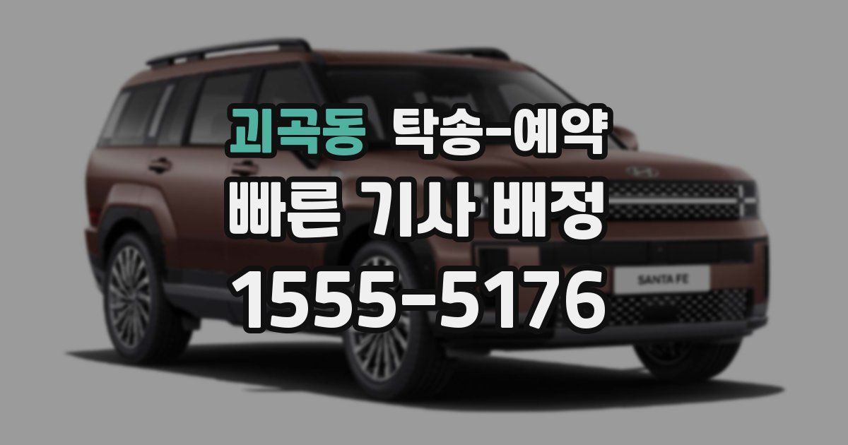 괴곡동 탁송 예약