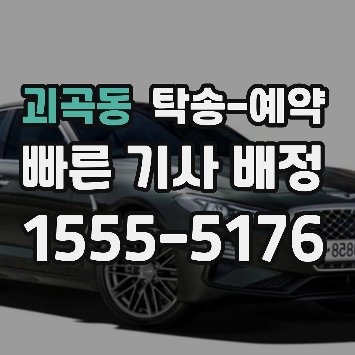 괴곡동 탁송 예약