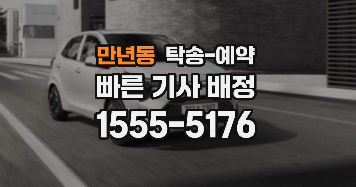 만년동 탁송 예약
