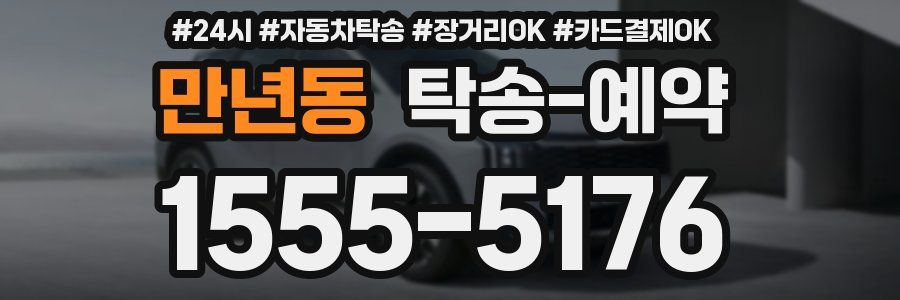 만년동 탁송 예약