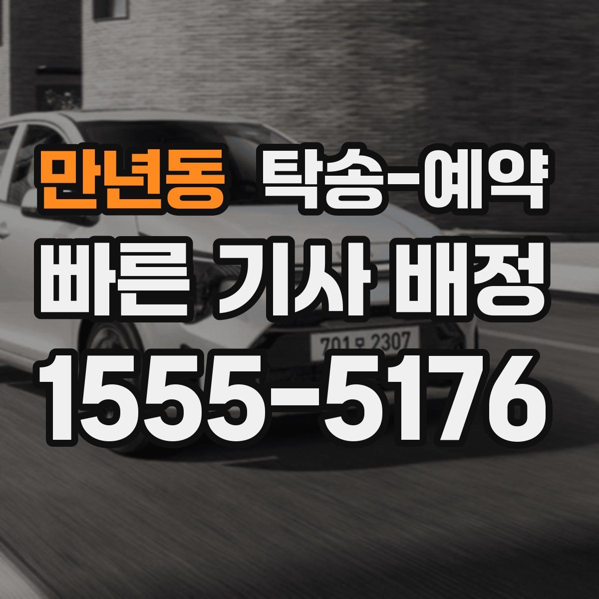 만년동 탁송 예약