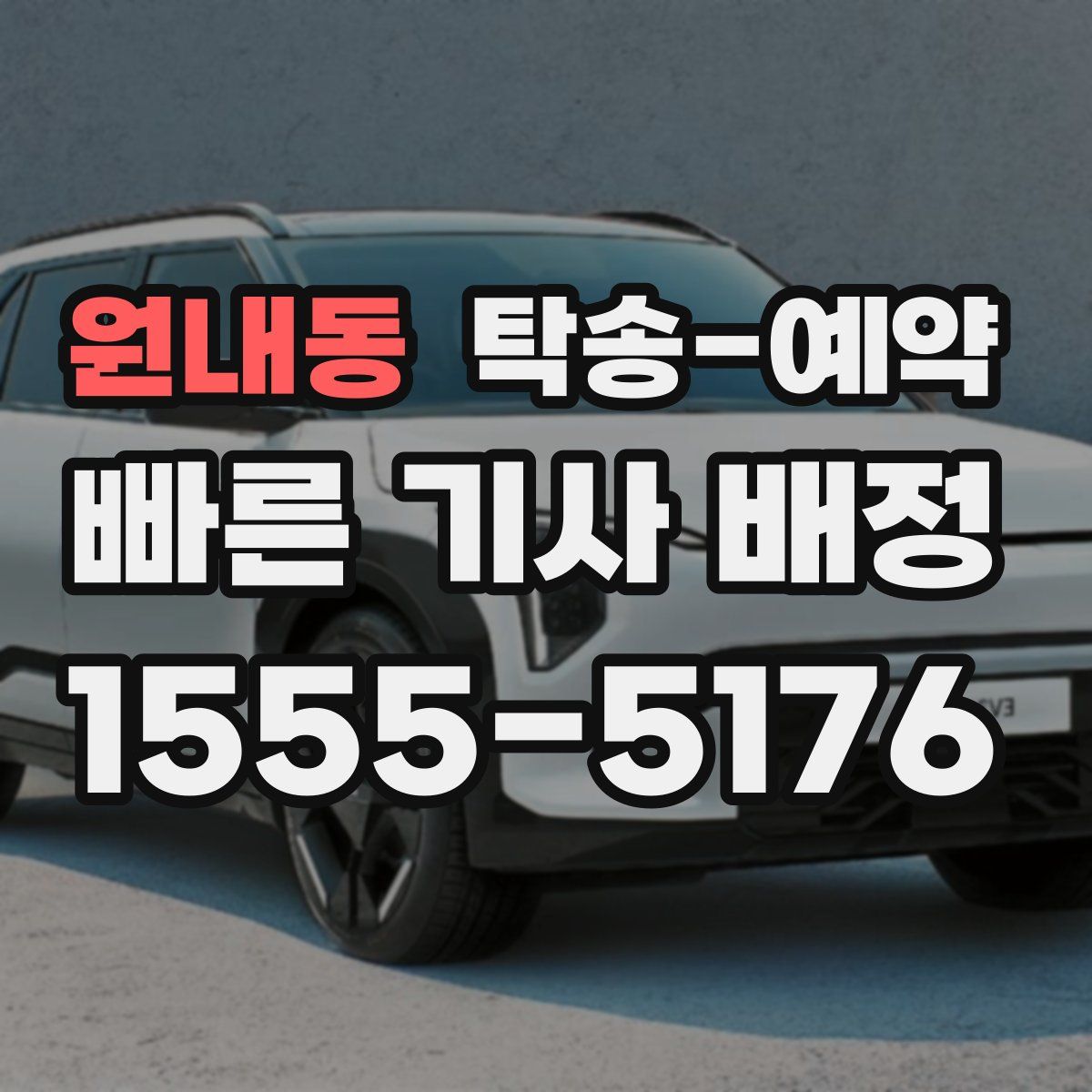 원내동 탁송 예약