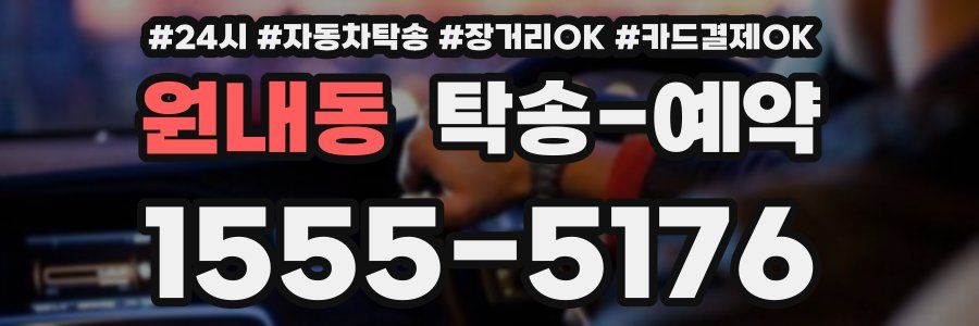 원내동 탁송 예약