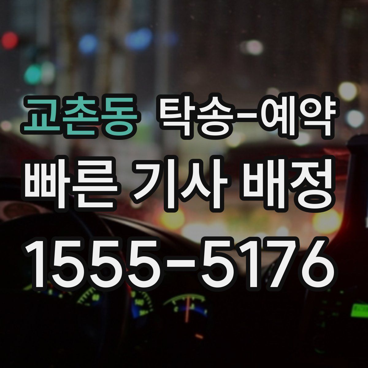 교촌동 탁송 예약