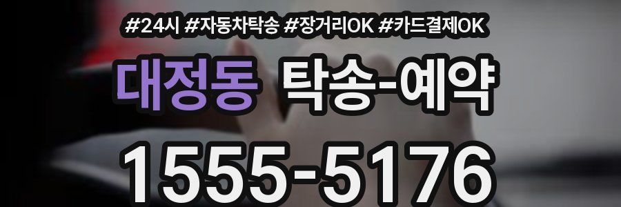 대정동 탁송 예약