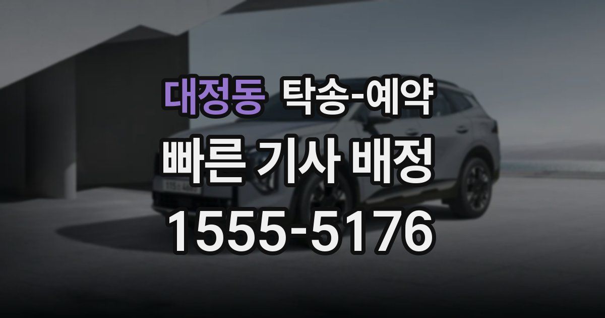 대정동 탁송 예약