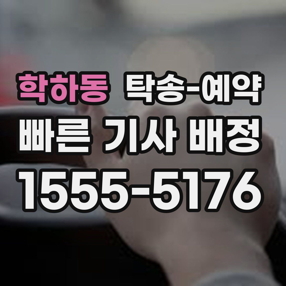 학하동 탁송 예약