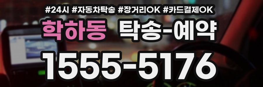 학하동 탁송 예약