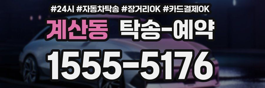 계산동 탁송 예약