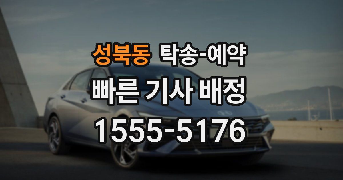 성북동 탁송 예약