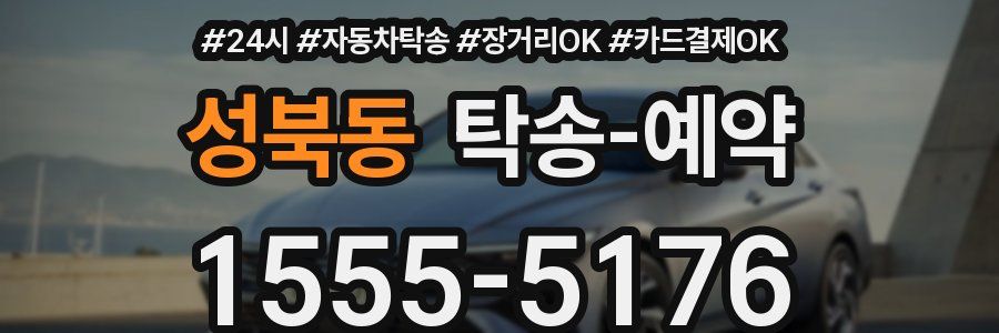 성북동 탁송 예약