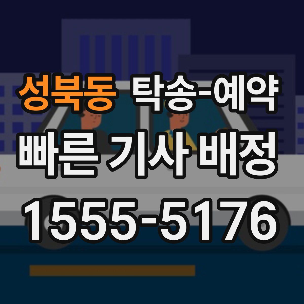 성북동 탁송 예약