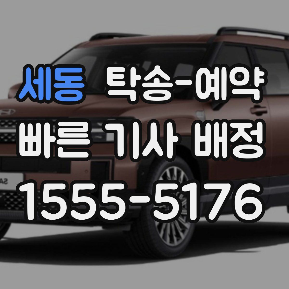 세동 탁송 예약