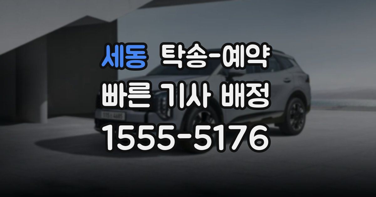 세동 탁송 예약