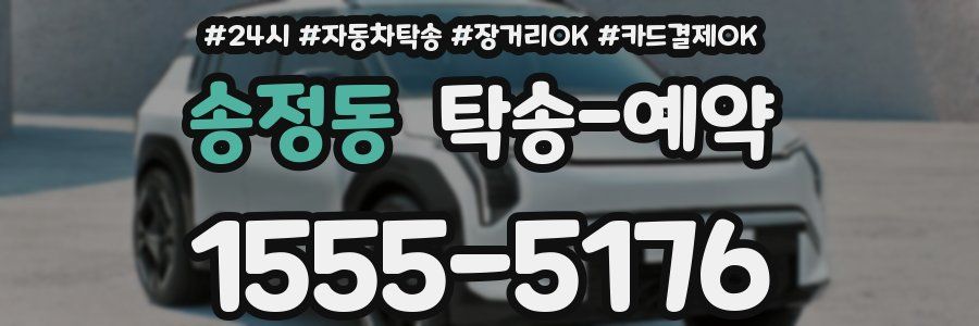 송정동 탁송 예약