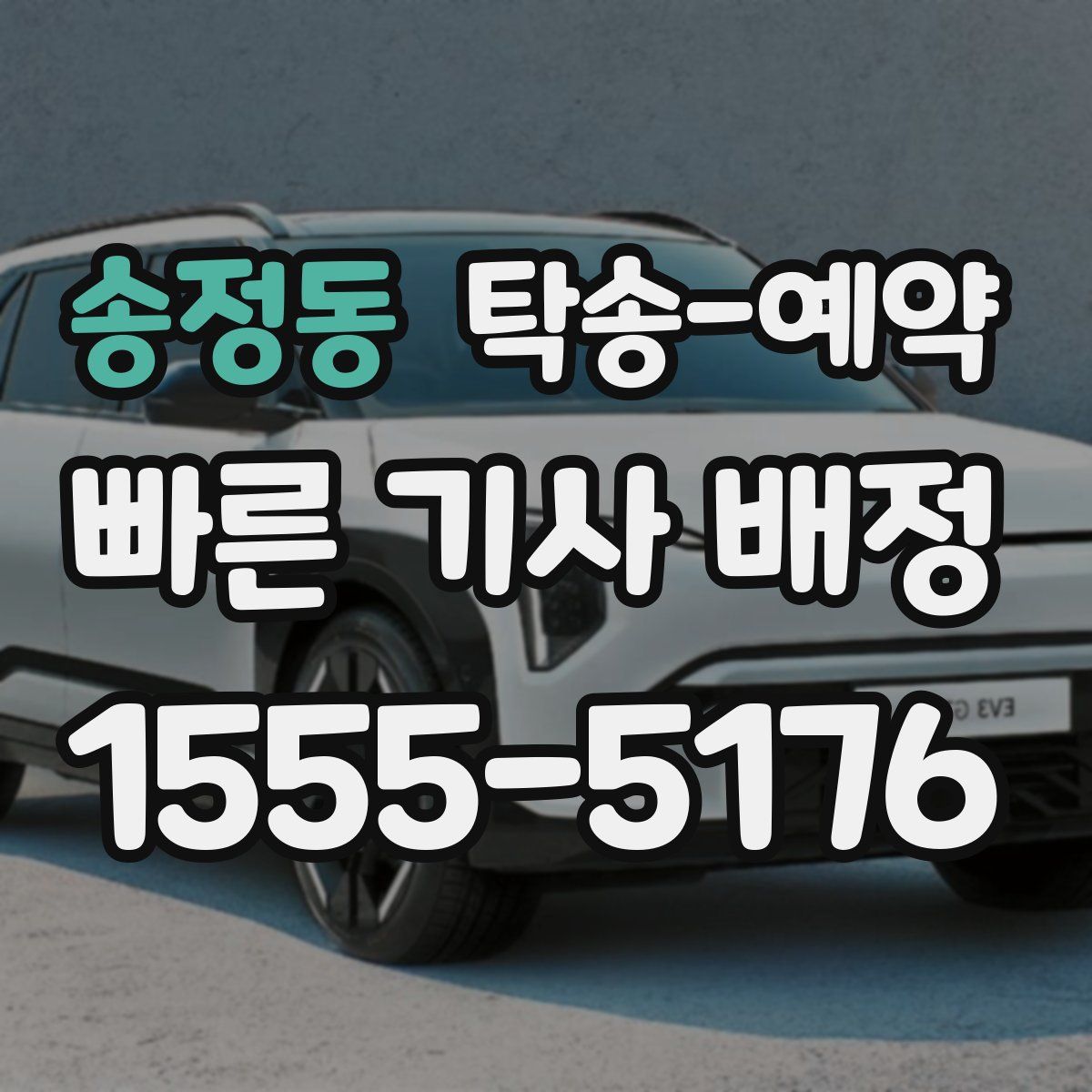 송정동 탁송 예약