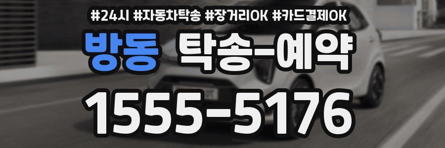 방동 탁송 예약