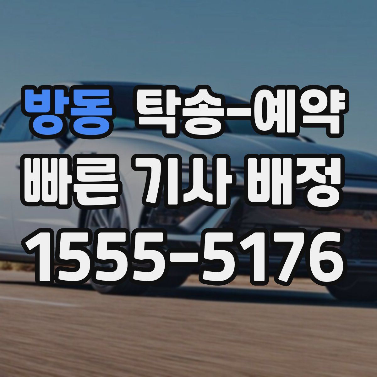 방동 탁송 예약