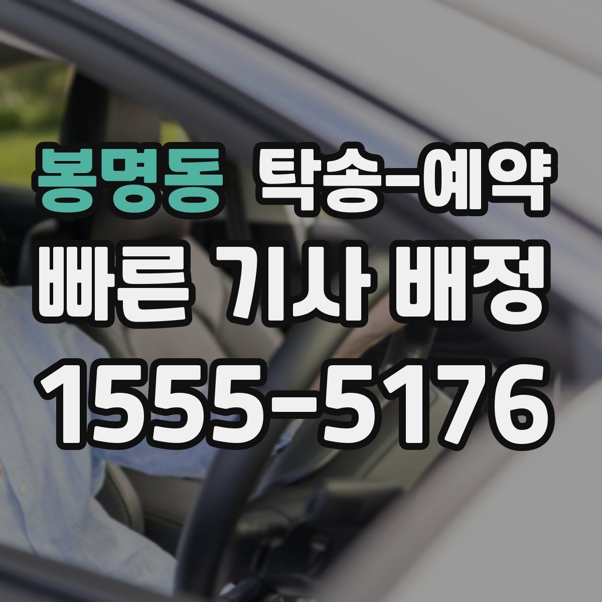 봉명동 탁송 예약