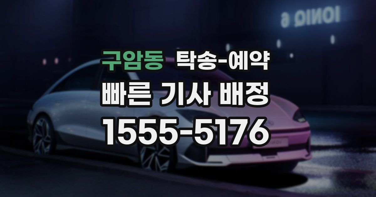 구암동 탁송 예약