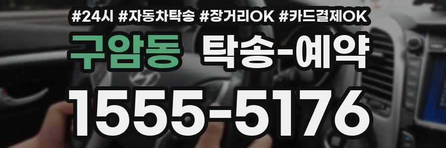 구암동 탁송 예약