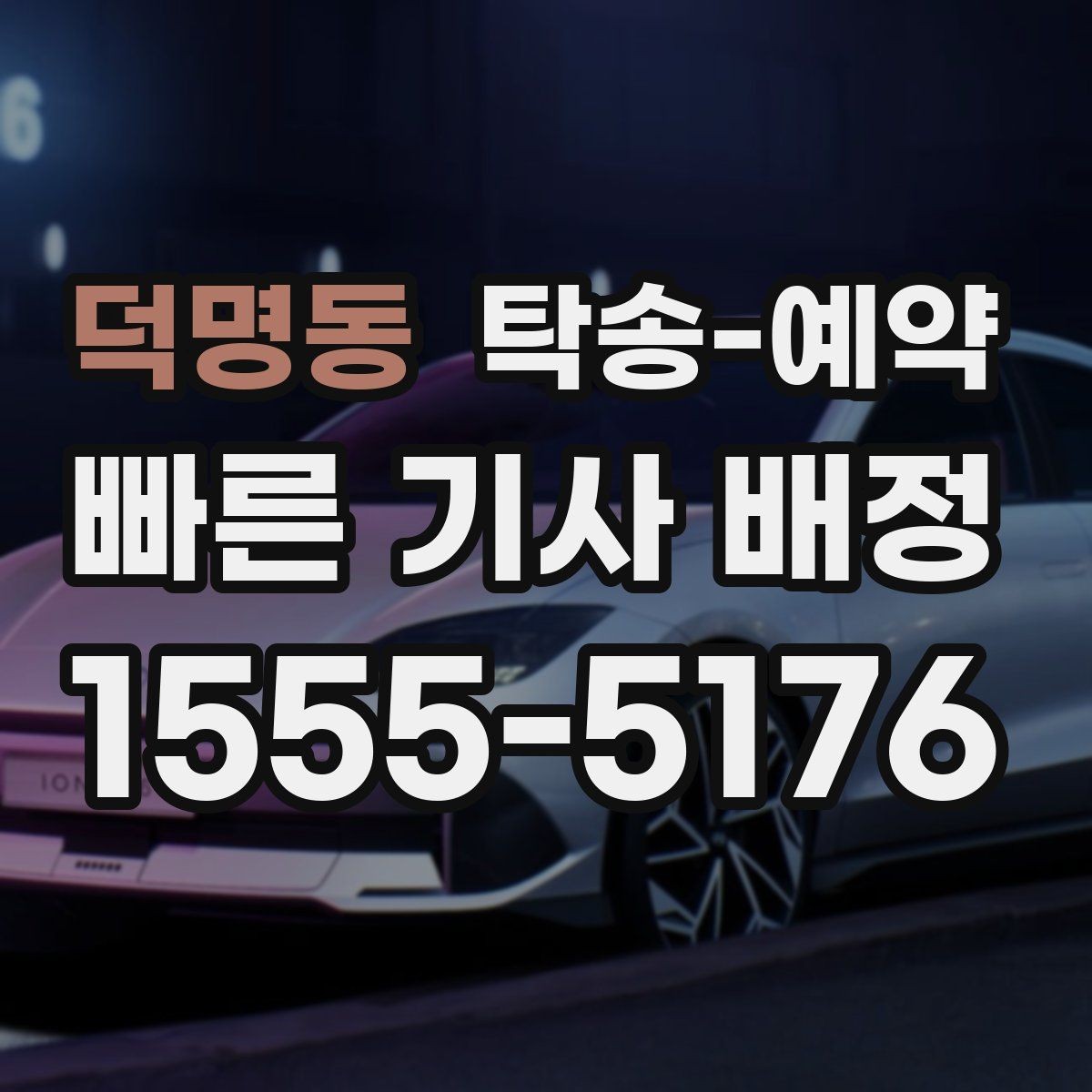 덕명동 탁송-예약 시 비용 문의 전 알아둘 사항
