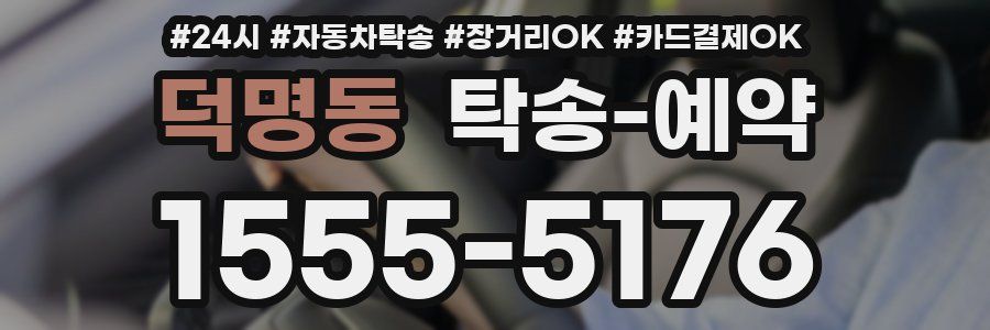덕명동 탁송 예약