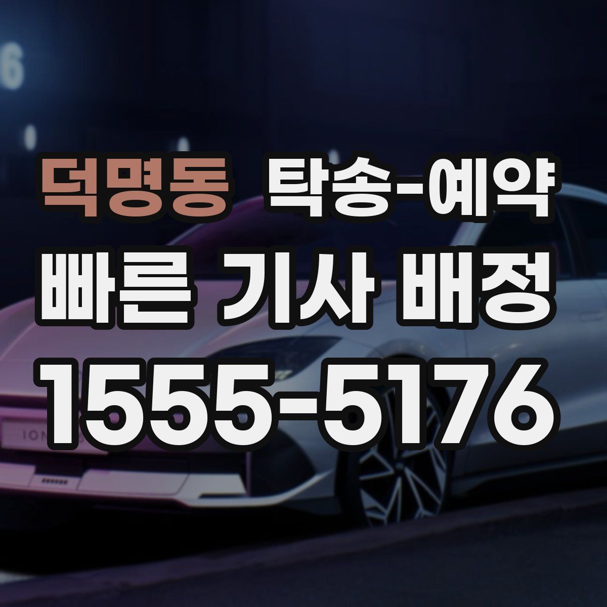 덕명동 탁송 예약