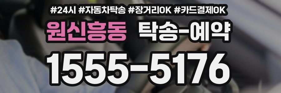 원신흥동 탁송 예약