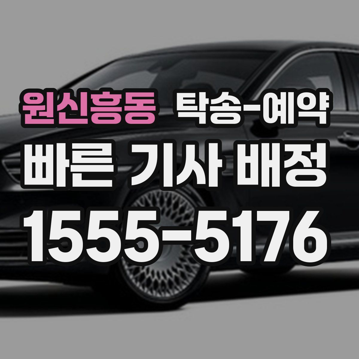 원신흥동 탁송 예약