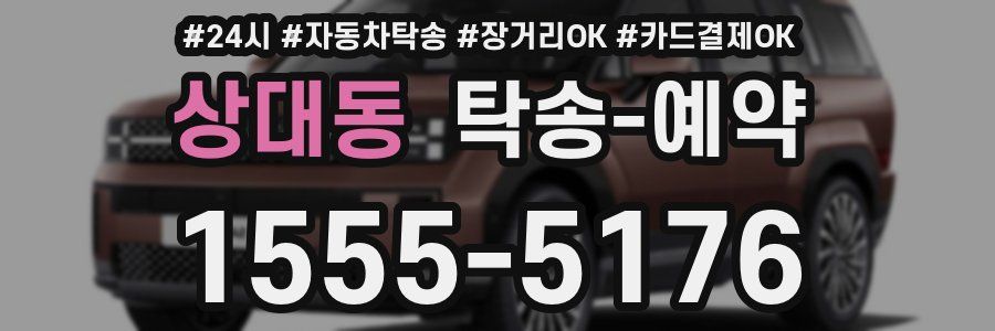 상대동 탁송 예약