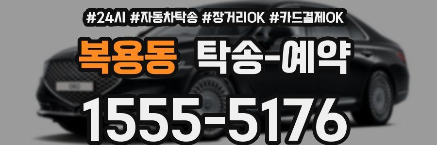 복용동 탁송 예약