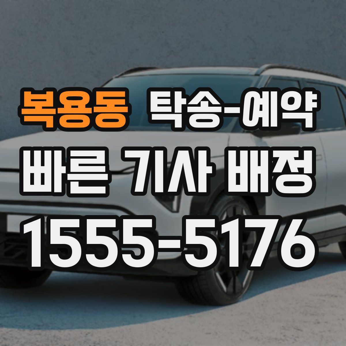 복용동 탁송 예약
