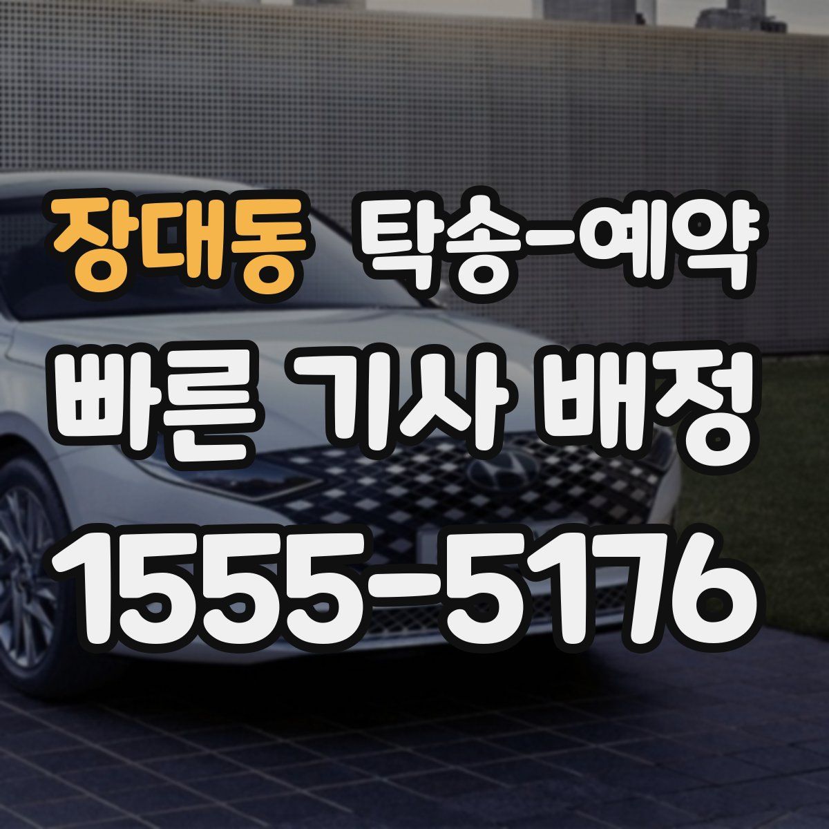 장대동 탁송 예약